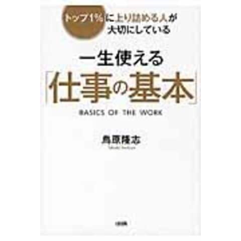 dショッピング |一生使える「仕事の基本」 トップ１％に上り詰める人が