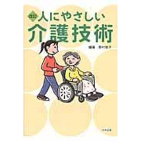 dショッピング |人にやさしい介護技術 改訂 /野村敬子 | カテゴリ：の