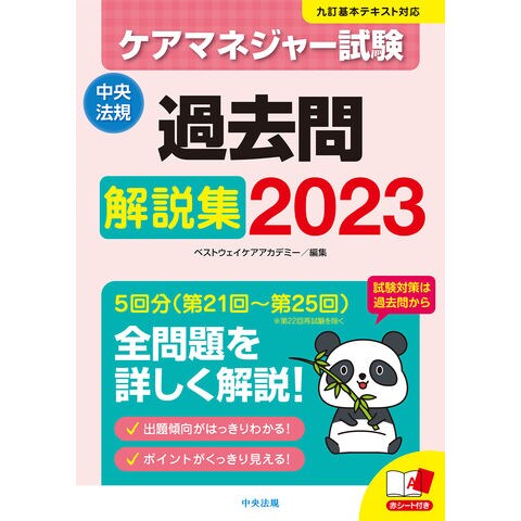 ケアマネジャー試験過去問解説集 ２０２３ /ベストウェイケアアカ