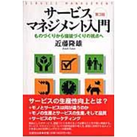 dショッピング |サービス・マネジメント入門 ものづくりから価値づくり