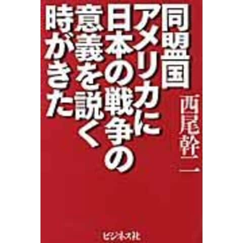 dショッピング |同盟国アメリカに日本の戦争の意義を説く時がきた