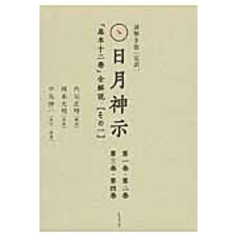 dショッピング |謎解き版「完訳」日月神示 「基本十二巻」全解説 その