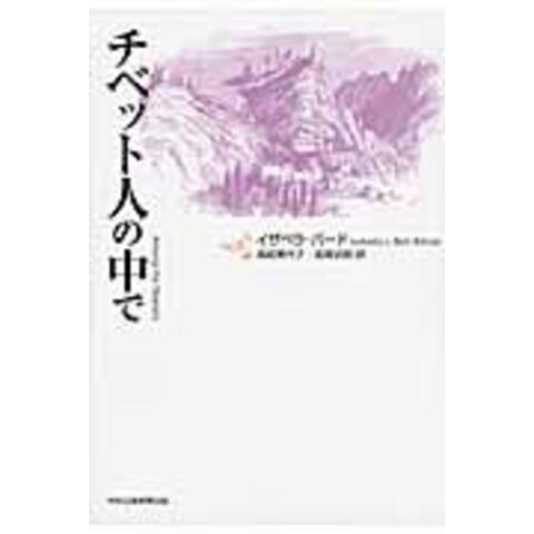 dショッピング |チベット人の中で /イザベラ・Ｌ．バード 高畑美代子