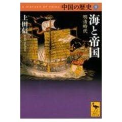 dショッピング |アジアの海を渡る人々 一六・一七世紀の渡海者 /上田信