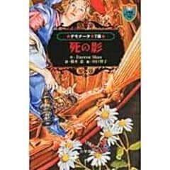 dショッピング |クレプスリー伝説 ダレン・シャン前史 1 /ダレン