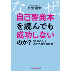 なぜ、自己啓発本を読んでも成功しないのか？ 99％の凡人の