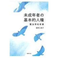 dショッピング |平等権解釈の新展開 同性婚の保障と間接差別の是正に