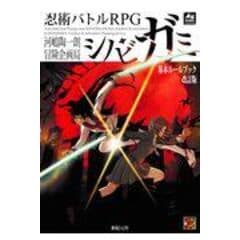 dショッピング |忍術バトルＲＰＧシノビガミ基本ルールブック 改訂版 /河嶋陶一朗 冒険企画局 七原しえ | カテゴリ：ゲーム攻略本の販売できる商品  | HonyaClub.com (0969784775318270)|ドコモの通販サイト