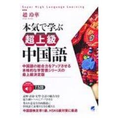 dショッピング |本気で学ぶ中級中国語 一歩すすんだ文法・実践的な会話