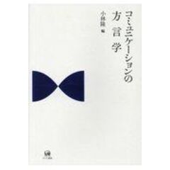 dショッピング |方言地理学の視界 /小林隆（方言学） 大西拓一郎 篠崎