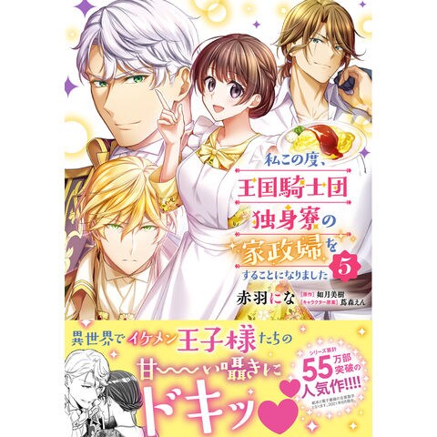 Dショッピング 私この度 王国騎士団独身寮の家政婦をすることになりました ５ 赤羽にな 如月美樹 蔦森えん カテゴリ 青年の販売できる商品 Honyaclub Com ドコモの通販サイト