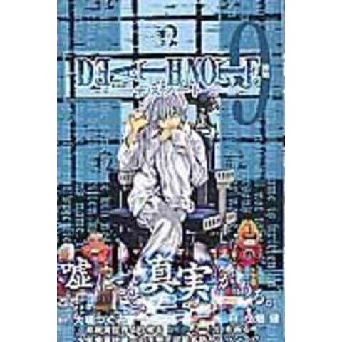 dショッピング |ＤＥＡＴＨ ＮＯＴＥ ９ /大場つぐみ 小畑健 | カテゴリ：少年の販売できる商品 | HonyaClub.com  (0969784088738871)|ドコモの通販サイト