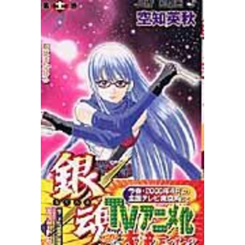 dショッピング |銀魂 第11巻 /空知英秋 | カテゴリ：少年の販売