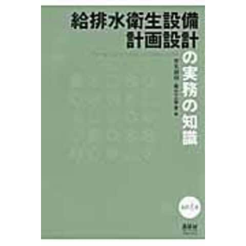 dショッピング |給排水衛生設備計画設計の実務の知識 改訂４版 /空気