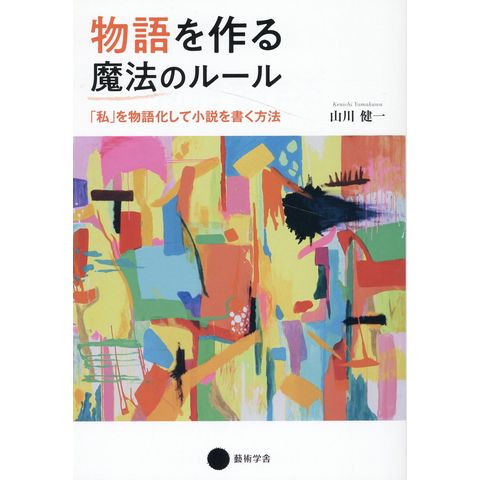 dショッピング |物語を作る魔法のルール 「私」を物語化して小説を書く方法 /山川健一 | カテゴリ：の販売できる商品 | HonyaClub.com  (0969784344954571)|ドコモの通販サイト