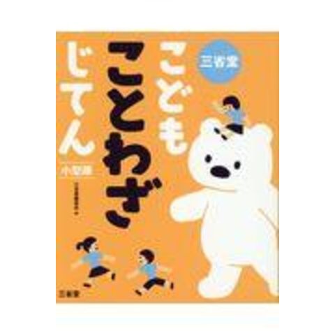 dショッピング |三省堂こどもことわざじてん小型版 /三省堂編修所