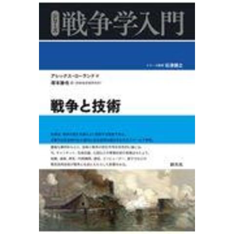 戦争と技術 /アレックス・ローラン 塚本勝也