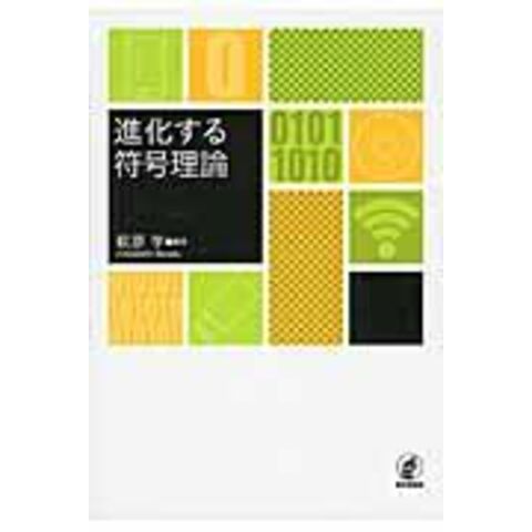 dショッピング |進化する符号理論 /萩原学 | カテゴリ：の販売できる商品 | HonyaClub.com  (0969784535787971)|ドコモの通販サイト