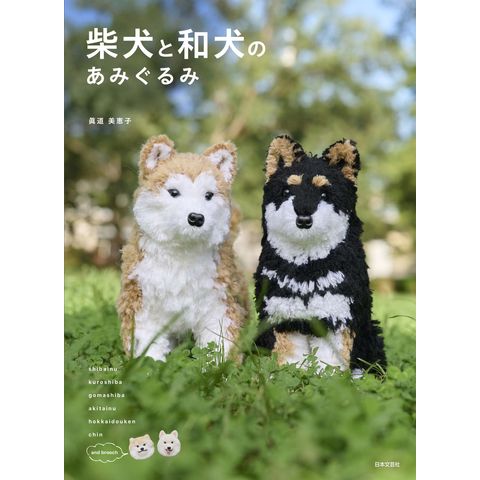 dショッピング |柴犬と和犬のあみぐるみ /眞道美恵子 | カテゴリ：編み物の販売できる商品 | HonyaClub.com  (0969784537221671)|ドコモの通販サイト