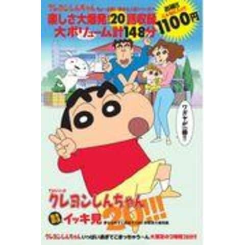 dショッピング |ＤＶＤ＞ＴＶシリーズクレヨンしんちゃん嵐を呼ぶイッキ見２０！ /臼井儀人 | カテゴリ：の販売できる商品 |  HonyaClub.com (0969784575790771)|ドコモの通販サイト