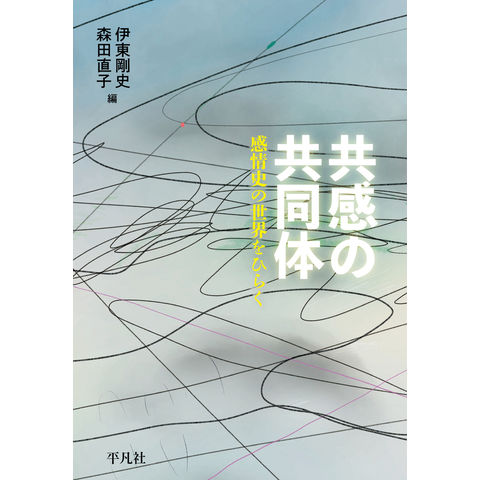 dショッピング |共感の共同体 感情史の世界をひらく /伊東剛史 森田