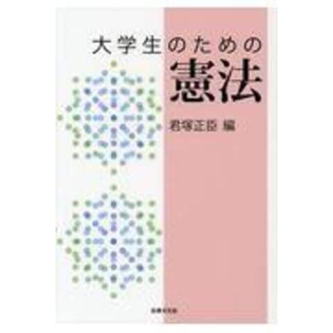 dショッピング |大学生のための憲法 /君塚正臣 | カテゴリ：法律の販売