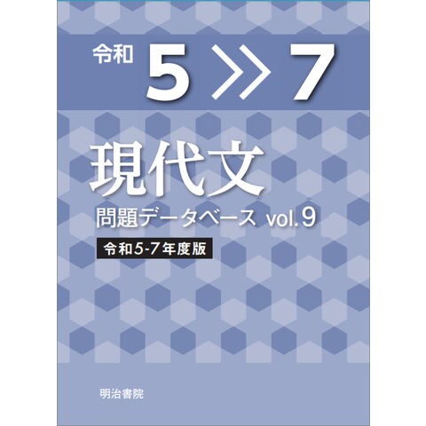 dショッピング |現代文問題データベース クラウド版 Vol．9（令和