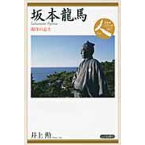 dショッピング |坂本龍馬 海洋の志士 /井上勲 | カテゴリ：日本の歴史