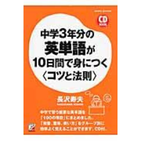 dショッピング |中学３年分の英単語が１０日間で身につく〈コツと法則