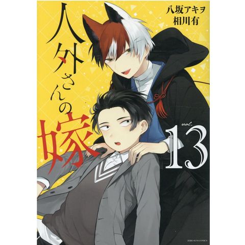 Dショッピング 人外さんの嫁 １３ 八坂アキヲ 相川有 カテゴリ 青年の販売できる商品 Honyaclub Com ドコモの通販サイト