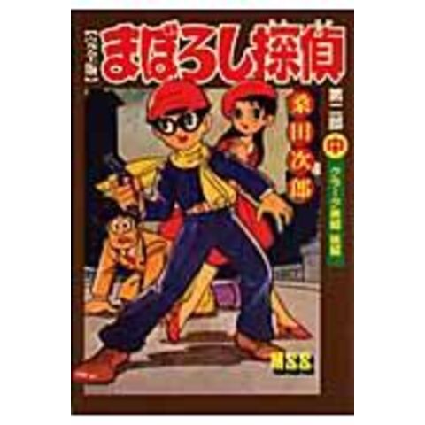dショッピング |まぼろし探偵完全版 第2部 中 /桑田次郎 | カテゴリ