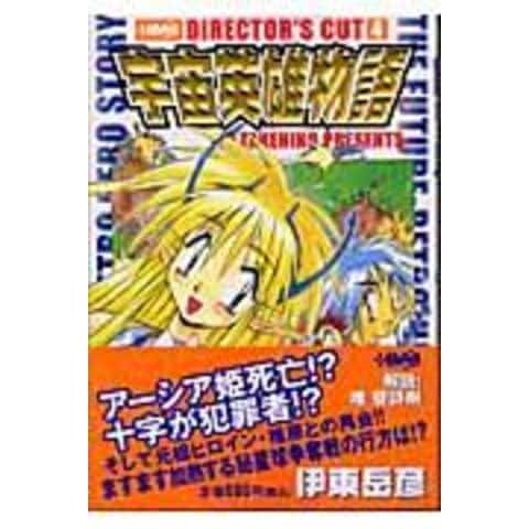 dショッピング |宇宙英雄物語 ディレクターズカット ４ /伊東岳彦