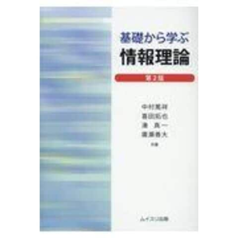 Dショッピング 基礎から学ぶ情報理論 第２版 中村篤祥 喜田拓也 湊真一 カテゴリ の販売できる商品 Honyaclub Com ドコモの通販サイト