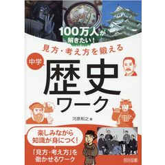 dショッピング |１００万人が解きたい！見方・考え方を鍛える 中学公民