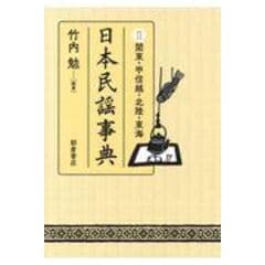 dショッピング |日本民謡事典 １ /竹内勉 | カテゴリ：J-POP・日本の