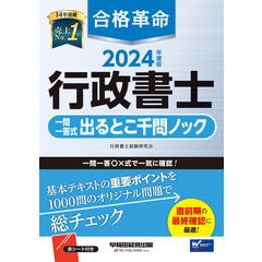 合格革命行政書士肢別過去問集 ２０２４年度版 /行政書士試験研究会