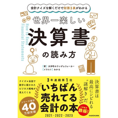 dショッピング |世界一楽しい決算書の読み方 会計クイズを解くだけで