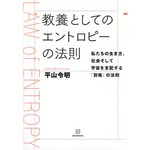 dショッピング |教養としてのエントロピーの法則 私たちの生き方、社会