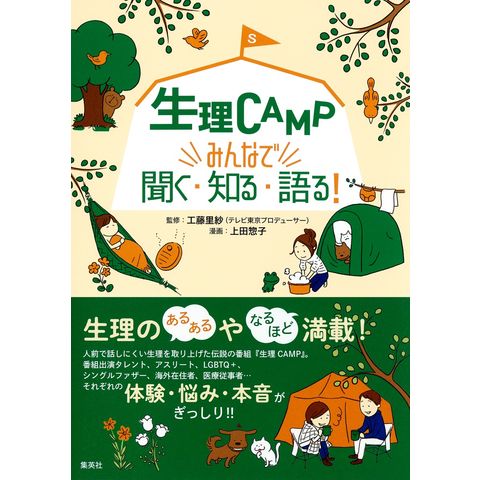 Dショッピング 生理ｃａｍｐみんなで聞く 知る 語る 工藤里紗 上田惣子 カテゴリ 病気の知識の販売できる商品 Honyaclub Com ドコモの通販サイト