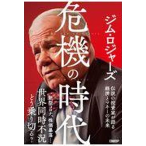 dショッピング |危機の時代 伝説の投資家が語る経済とマネーの未来