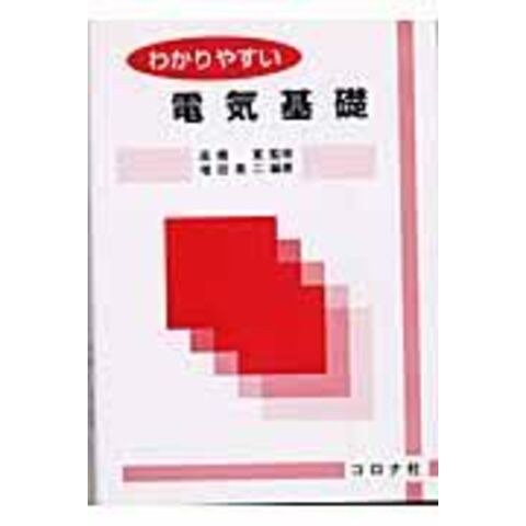 dショッピング |わかりやすい電気基礎 /増田英二 高橋寛（情報科学