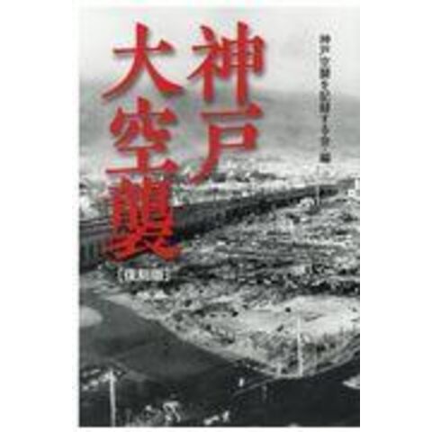 dショッピング |神戸大空襲 復刻版 /神戸空襲を記録する会 | カテゴリ