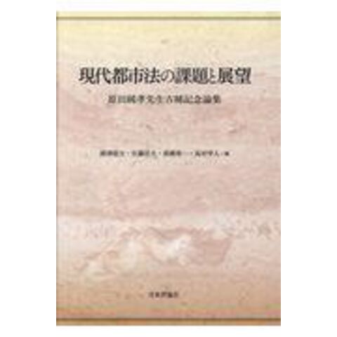 dショッピング |現代都市法の課題と展望 原田純孝先生古稀記念論集 ...