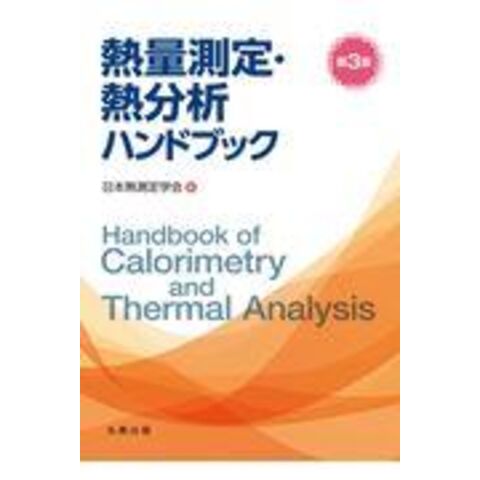 dショッピング |熱量測定・熱分析ハンドブック 第３版 /日本熱測定学会 | カテゴリ：の販売できる商品 | HonyaClub.com  (0969784621305072)|ドコモの通販サイト