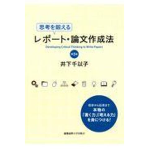 dショッピング |思考を鍛えるレポート・論文作成法 第３版 /井下千以子