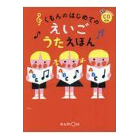 dショッピング |くもんのはじめてのえいごうたえほん ＣＤ付き | カテゴリ：学習参考書・問題集 その他の販売できる商品 |  HonyaClub.com (0969784774327372)|ドコモの通販サイト