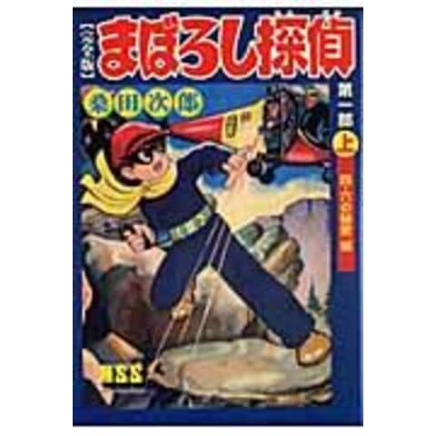 dショッピング |まぼろし探偵完全版 第1部 上 /桑田次郎 | カテゴリ
