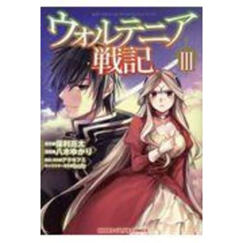 Dショッピング ウォルテニア戦記 ３ 保利亮太 ｂｏｂ 八木ゆかり カテゴリ 青年の販売できる商品 Honyaclub Com ドコモの通販サイト