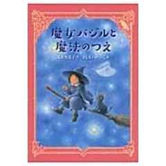 dショッピング |魔女バジルと黒い魔法 /茂市久美子 よしざわけいこ