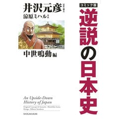 逆説の日本史　井沢元彦　1〜27巻(27冊)セット 逆説の日本史: 明治終焉編 韓国併合と大逆事件の謎 (27) | 井沢